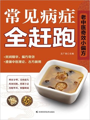 cover image of 常见病症全赶跑
